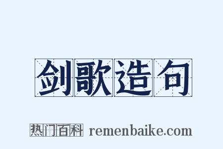 剑歌造句是什么意思的图片